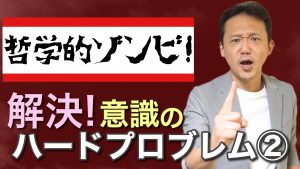 解決 意識のハードプロブレム 哲学的ゾンビと心身二元論 Aiに意識を 汎用人工知能に心を ロボマインド プロジェクト